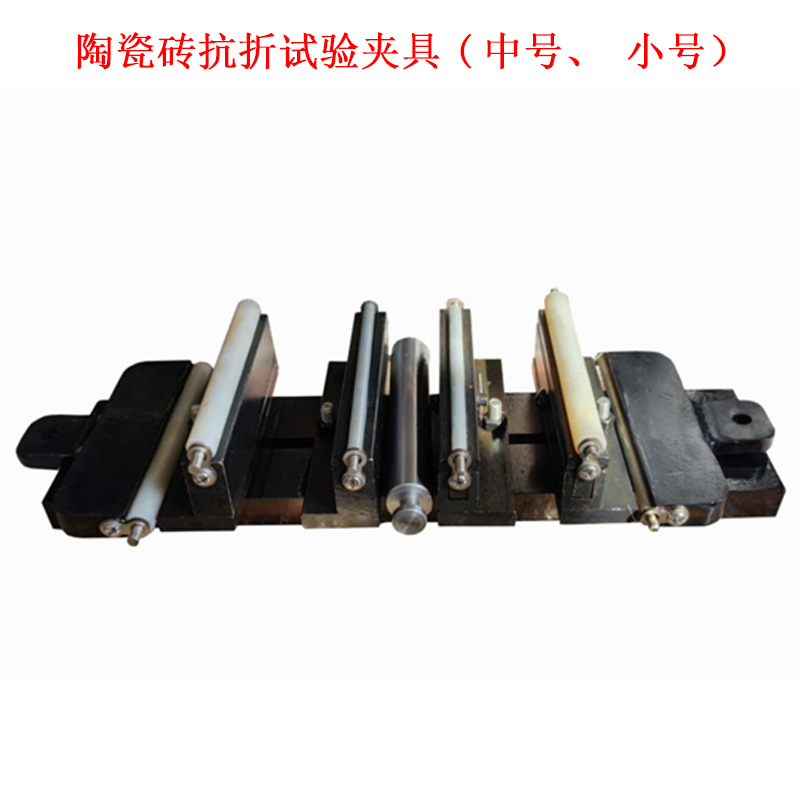 陶瓷磚抗折試驗(yàn)夾具(中號(hào)、小號(hào)）