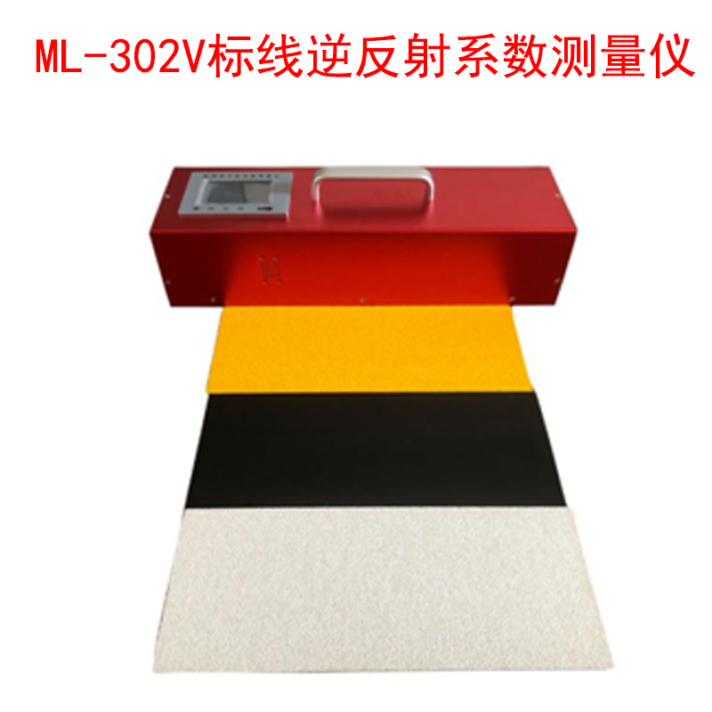 ML-302V標(biāo)線逆反射系數(shù)測(cè)量?jī)x的產(chǎn)品參數(shù)及特點(diǎn)