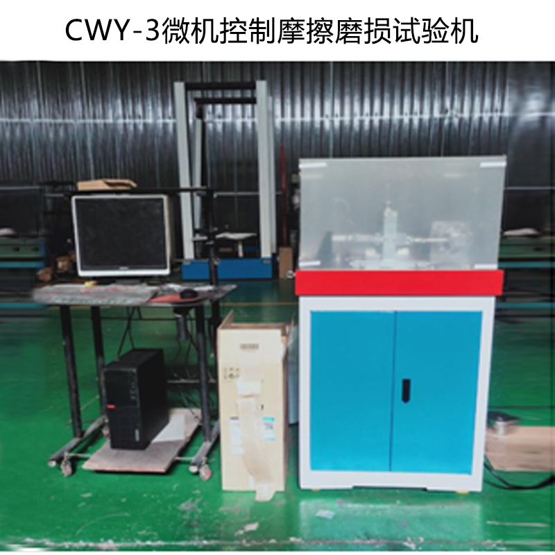 CWY-3往復摩擦試驗機的技術(shù)參數(shù)及用途